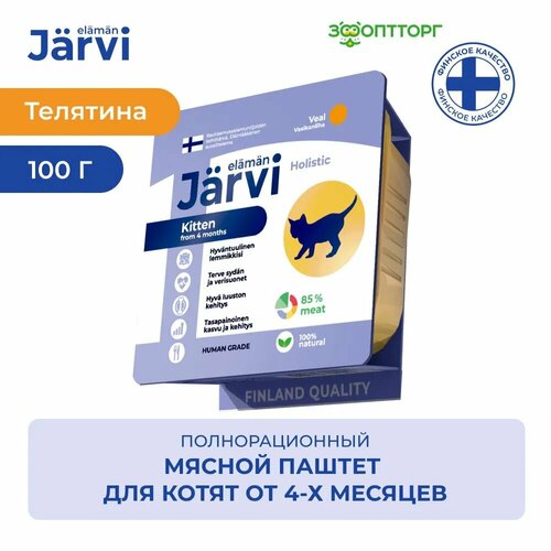 фотография Jarvi мясной паштет с телятиной для котят 100 г., купить за 191 руб онлайн