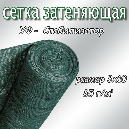 фотография Сетка затеняющая фасадная 25-30%, плотность 35, 3х10м (тёмно-зелёный), купить за 1069 руб онлайн