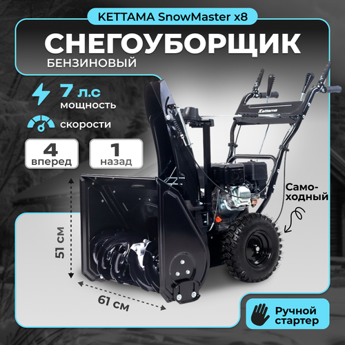 фотография Снегоуборщик бензиновый Kettama SnowMaster X8, купить за 63990 руб онлайн