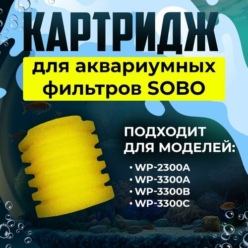 фотография Картридж для аквариумных фильтров SOBO, 70x70x65, купить за 210 руб онлайн