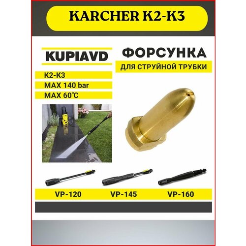 фотография Латунная форсунка для струйной трубки KARCHER K2-K3, купить за 445 руб онлайн