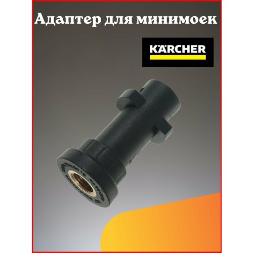 фотография Адаптер для минимойки Karcher K-Series (K2-K7), купить за 325 руб онлайн