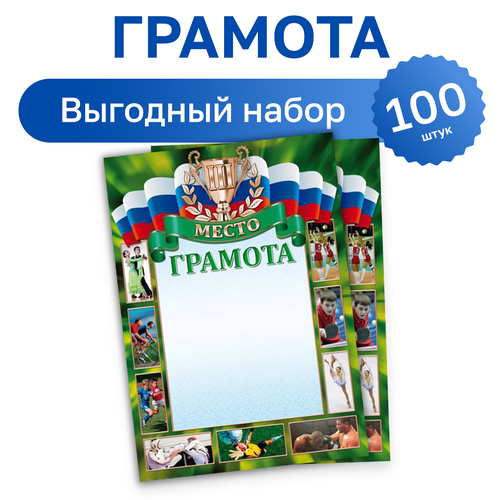 фотография 100 шт. - Грамота спортивная 