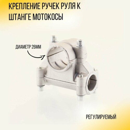 фотография Крепление ручек руля к штанге мотокосы 26мм, купить за 361 руб онлайн