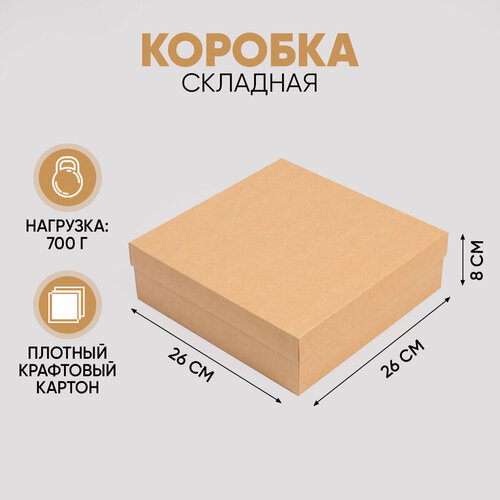 фотография Коробка складная крафтовая 26х26х8 см, купить за 222 руб онлайн