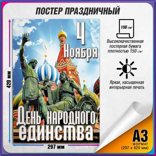 фотография Плакат на День народного единства / А-3 (30x42 см.), купить за 435 руб онлайн