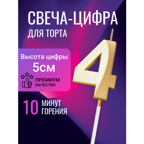 фотография Свеча для торта цифра 4, золотая, 5 см, купить за 253 руб онлайн