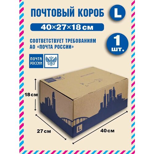 фотография Коробка почтовая 40*27*18 см, купить за 399 руб онлайн