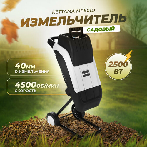 фотография Электрический измельчитель садовый для сухих веток Kettama MPS01D, купить за 11990 руб онлайн