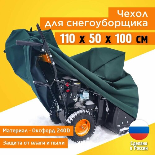 фотография Чехол для снегоуборщика JEONIX 110х50х100см (Оксфорд 240) зеленый, купить за 1806 руб онлайн