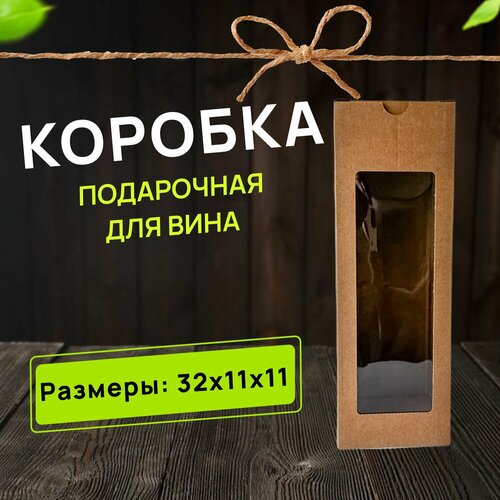 фотография Коробка для вина для подарка 32х11х11 см, купить за 395 руб онлайн