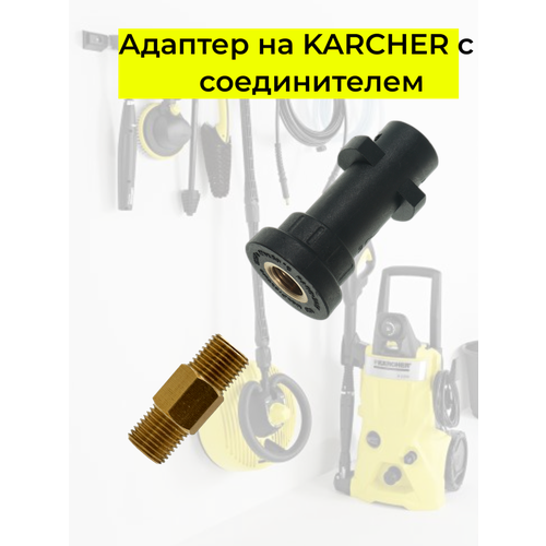 фотография Аксессуар для минимоек KARCHER адаптер c соединителем 1/4, купить за 404 руб онлайн