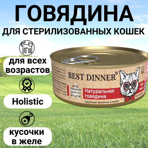 фотография BEST DINNER 100гр Для кошек , натуральная говядина, купить за 192 руб онлайн