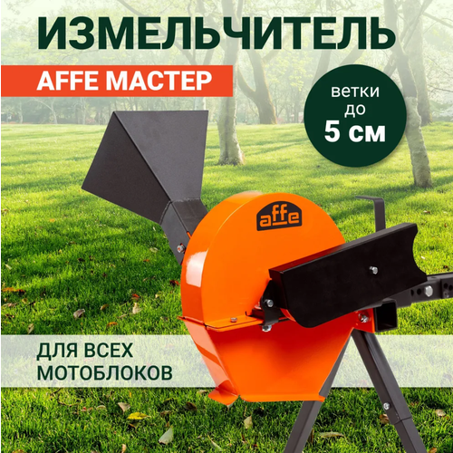 фотография Садовый измельчитель для мотоблока Affe, купить за 16990 руб онлайн