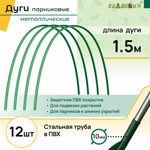 фотография Дуги для парника, длина 1.5 м, комплект 12 шт, купить за 1299 руб онлайн