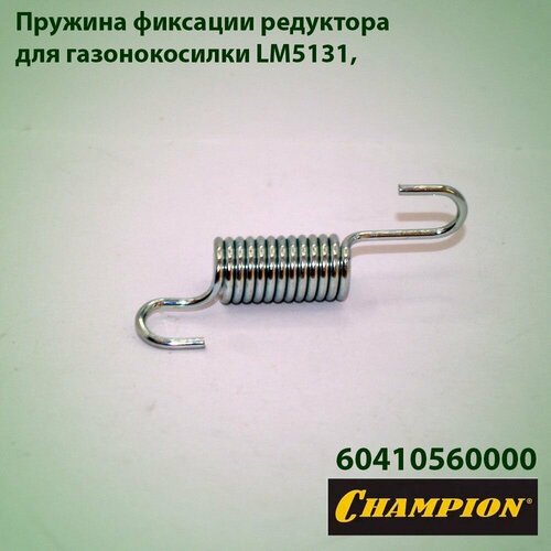 фотография Пружина фиксации редуктора для газонокосилки Champion LM-5131 60410560000, купить за 339 руб онлайн