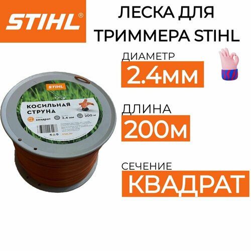 фотография Леска для триммера STIHL 2.4мм*200м оригинал, купить за 4490 руб онлайн