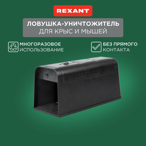 фотография Крысоловка REXANT 71-0666 черный 1 шт., купить за 5380 руб онлайн