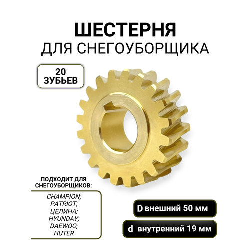 фотография Шестерня редуктора Run Energy, для снегоуборщиков, 50x19x18 мм, купить за 1160 руб онлайн