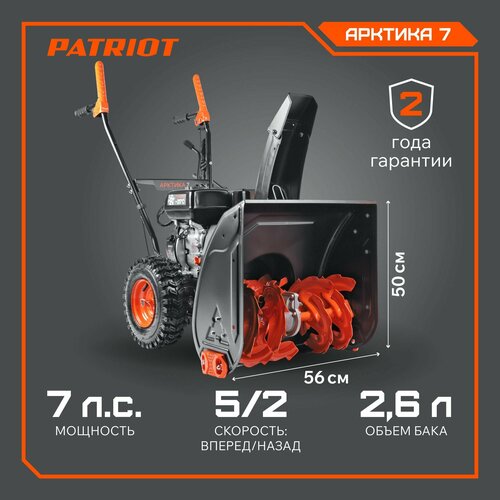 фотография Снегоуборщик бензиновый PATRIOT Арктика 7, 7 л.с., купить за 63690 руб онлайн