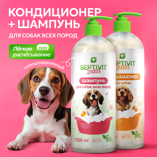 фотография Шампунь для собак 1л + Кондиционер для собак 1л Septivit Premium, купить за 799 руб онлайн