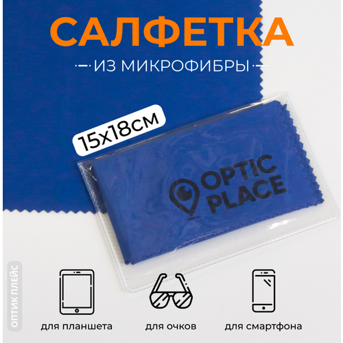 фотография Салфетка для очков из микрофибры OpticPlace 15х18 см, синий, купить за 210 руб онлайн