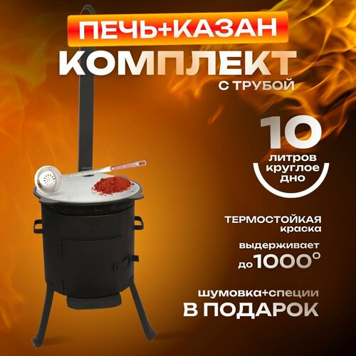 фотография Печь с трубой с дверцей+ казан чугунные 10л круглое, купить за 6899 руб онлайн