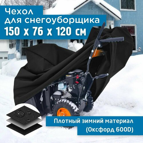 фотография Чехол для снегоуборщика JEONIX 150х76х120см (Оксфорд 600) черный, купить за 3227 руб онлайн