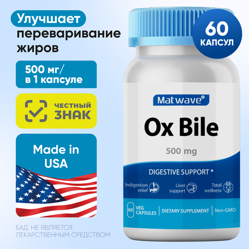 фотография Ox Bile Бычья желчь Matwave 500мг 60 капсул, купить за 1386 руб онлайн