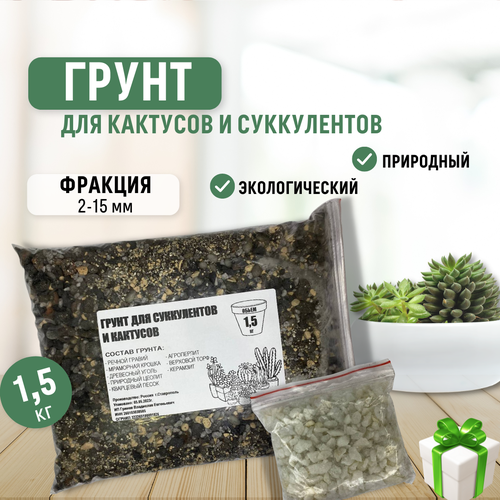 фотография Грунт для кактусов, суккулентов, бонсай 1,5 кг., купить за 379 руб онлайн