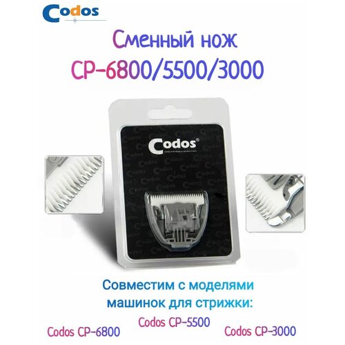 фотография Ножевой блок для машинки Codos CP-6800, белый, купить за 1300 руб онлайн