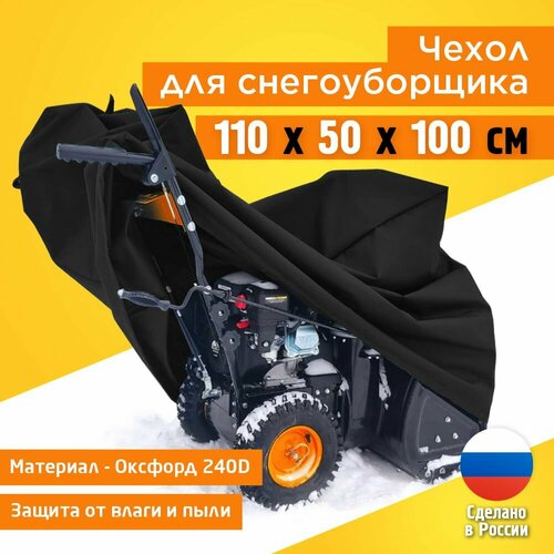 фотография Чехол для снегоуборщика JEONIX 110х50х100см (Оксфорд 240) черный, купить за 1806 руб онлайн