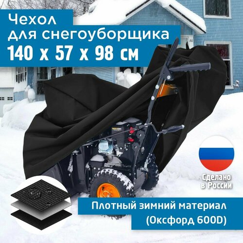 фотография Чехол для снегоуборщика JEONIX 140х57х98см (Оксфорд 600) черный, купить за 3185 руб онлайн