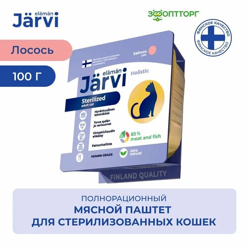 фотография Jarvi мясной паштет с лососем для стерилизованных кошек 100 г., купить за 191 руб онлайн