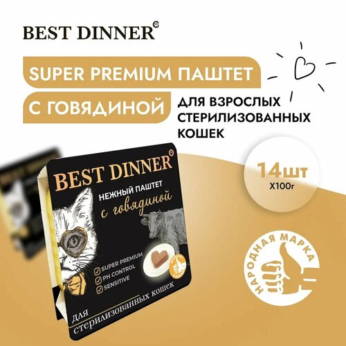 фотография Best Dinner 14шт по 100г говядина паштет для стерилизованных кошек, купить за 1056 руб онлайн