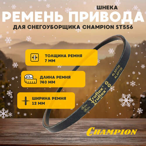 фотография Ремень привода шнека для снегоуборщика CHAMPION ST556, купить за 2724 руб онлайн