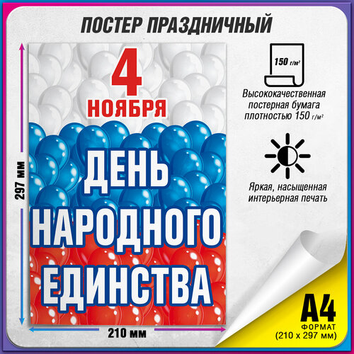 фотография Плакат на День народного единства / А-4 (21x30 см.), купить за 345 руб онлайн