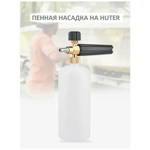 фотография Пеногенератор на Huter (быстросъем), купить за 1150 руб онлайн