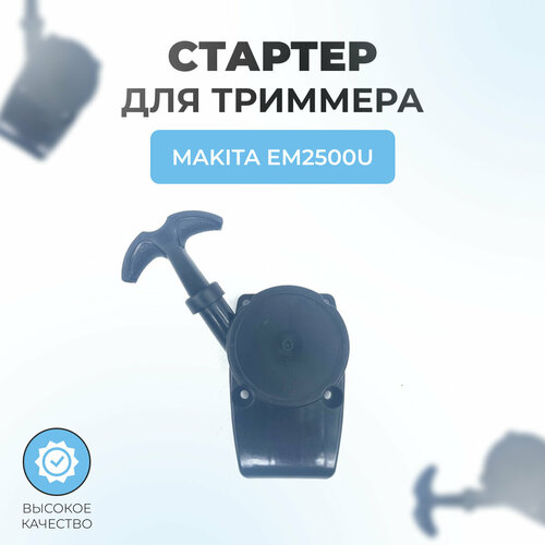 фотография Стартер в сборе триммера для MAKITA EM2500U, купить за 990 руб онлайн