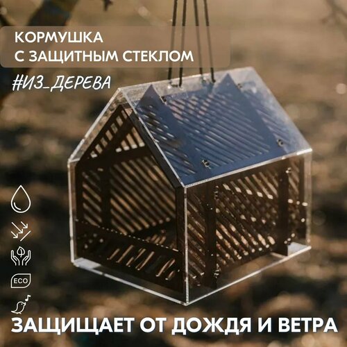 фотография Кормушка для птиц с защитным стеклом / 25х25х22см, Деревянная / Подвесная, купить за 2756 руб онлайн