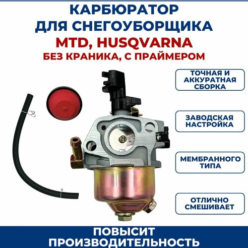 фотография Карбюратор для снегоуборщика MTD/HUSQVARNA без краника, купить за 1531 руб онлайн