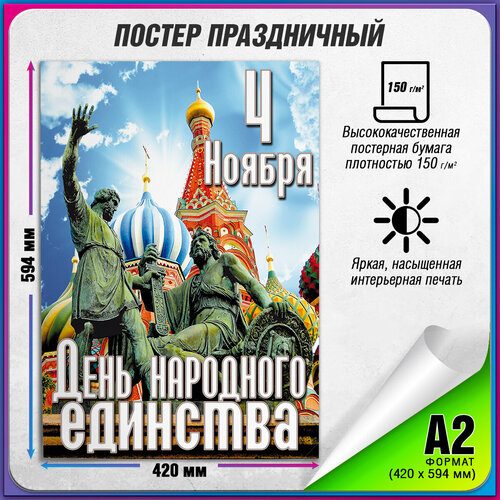 фотография Плакат на День народного единства / А-2 (42x60 см.), купить за 675 руб онлайн