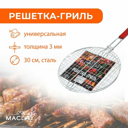 фотография Решетка-гриль Maclay, круглая, диаметр 30 см, хромированная сталь, купить за 803 руб онлайн