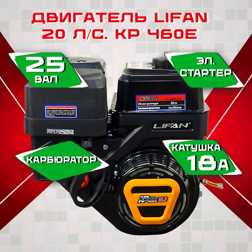 фотография Бензиновый двигатель Lifan KP460E, 20л. с, электростартер, катушка 18А., купить за 47000 руб онлайн