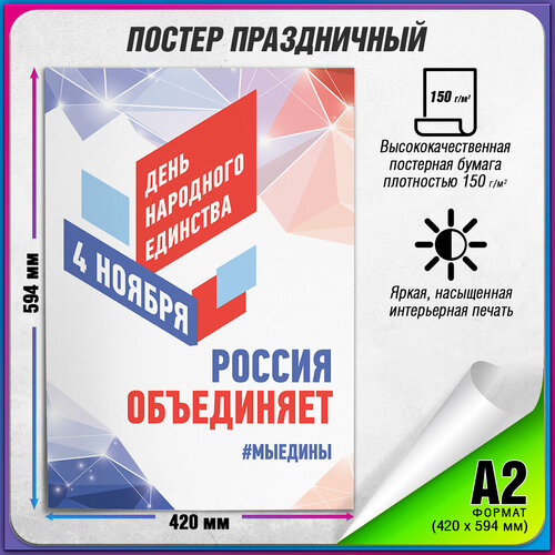 фотография Плакат на День народного единства / А-2 (42x60 см.), купить за 675 руб онлайн