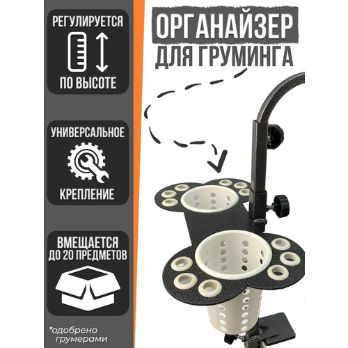 фотография Органайзер для стола для груминга, кронштейн для груминга, купить за 3000 руб онлайн