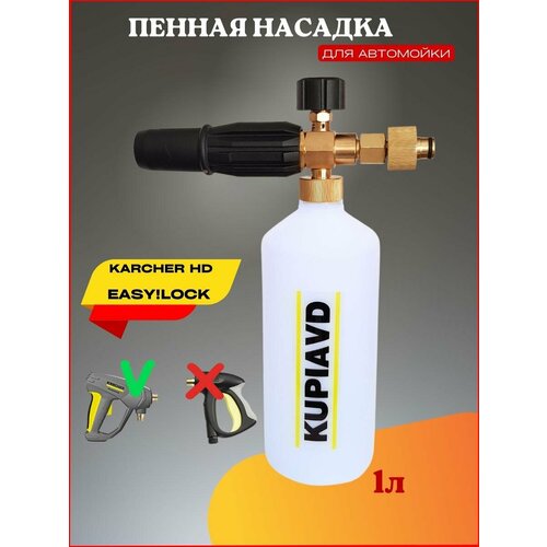 фотография Пенная насадка для Karcher HD EASY! Lock (Керхер Изи лок), купить за 2350 руб онлайн