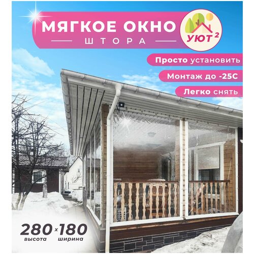 фотография Мягкое окно ПВХ 280х180 см для веранды, цвет окантовки белый, купить за 10774 руб онлайн