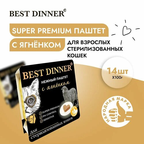 фотография Best Dinner 14шт по 100г ягненок паштет для стерилизованных. кошек, купить за 1056 руб онлайн