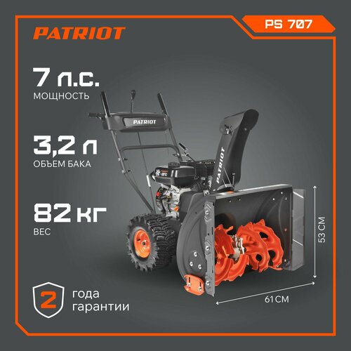 фотография Снегоуборщик PATRIOT PS 707, купить за 83180 руб онлайн